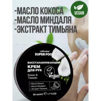 КМС SF Восстанавливающий крем для рук Кокос & Тимьян Cafe Mimi — изображение 3