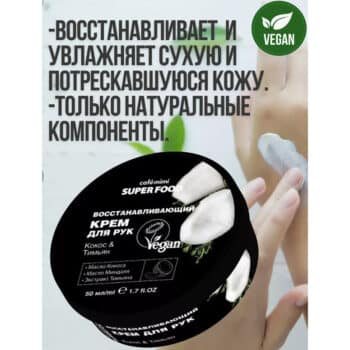 КМС SF Восстанавливающий крем для рук Кокос & Тимьян Cafe Mimi — изображение 4