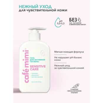 КМ CLS Гель для интимной гигиены Sensitive Care Cafe Mimi — изображение 3