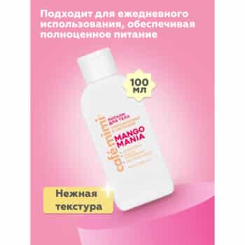 КМ CLS Лосьон для тела Mango Mania увлажнение и питание  Cafe Mimi — изображение 4