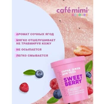 КМ CLS Скраб-джем для тела SWEET BERRY Cafe Mimi 250 мл — изображение 3