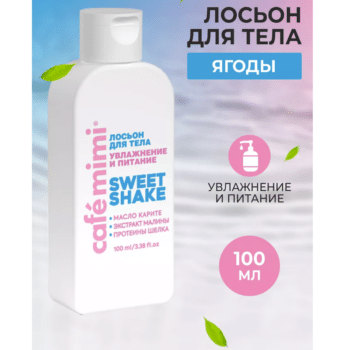 КМ CLS Лосьон для тела SWEET SHAKE увлажнение и питание Cafe Mimi — изображение 2