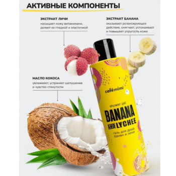 КМ Гель для душа Банан и Личи Cafe Mimi — изображение 3
