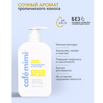 КМ CLS Лосьон для тела COCO SPLASH увлажнение и питание Cafe Mimi — изображение 3