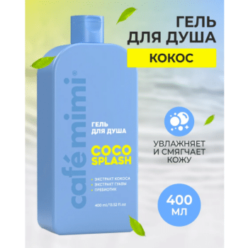 КМ CLS Гель для душа COCO SPLASH Cafe Mimi 400 мл — изображение 2