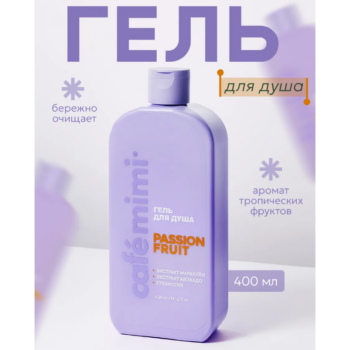 КМ CLS Гель для душа PASSION FRUIT Cafe Mimi 400 мл — изображение 2