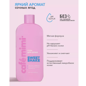 КМ CLS Гель для душа SWEET SHAKE Cafe Mimi 400 мл — изображение 3