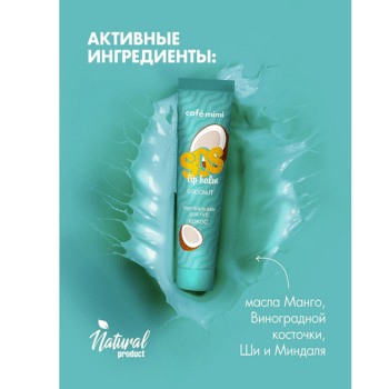 КМ SOS-бальзам для губ КОКОС Cafe Mimi — изображение 2