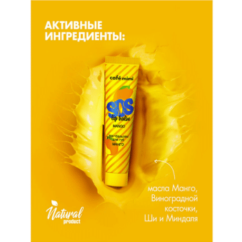 КМ SOS-бальзам для губ МАНГО Cafe Mimi — изображение 2