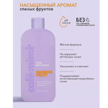 КМ CLS Гель для душа PASSION FRUIT Cafe Mimi 400 мл — изображение 4