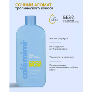 КМ CLS Гель для душа COCO SPLASH Cafe Mimi 400 мл — изображение 4