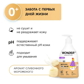 Детское экомыло сливочное мороженое WONDER LAB — изображение 2