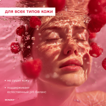 Экогель для душа red berry WONDER LAB — изображение 3