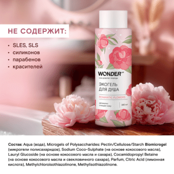 Экогель для душа romantic flowers WONDER LAB — изображение 2