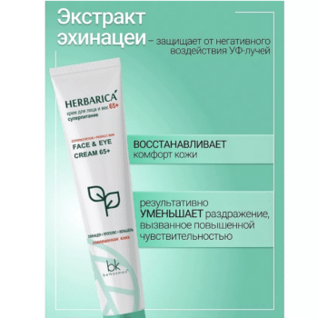 Крем для лица и век 65+ суперпитание Belkosmex Herbarica — изображение 4