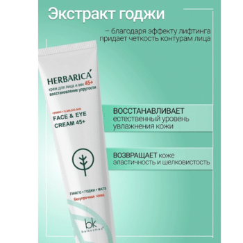 Крем для лица и век 45+ восстановление упругости Belkosmex Herbarica — изображение 4