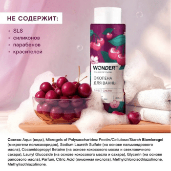 Экопена для ванны sweet cherry WONDER LAB 380 мл — изображение 2