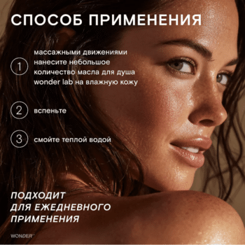 Экомасло для душа WONDER LAB 380 мл — изображение 4