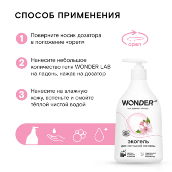 Эко гель для интимной гигиены с молочной кислотой WONDER LAB — изображение 3